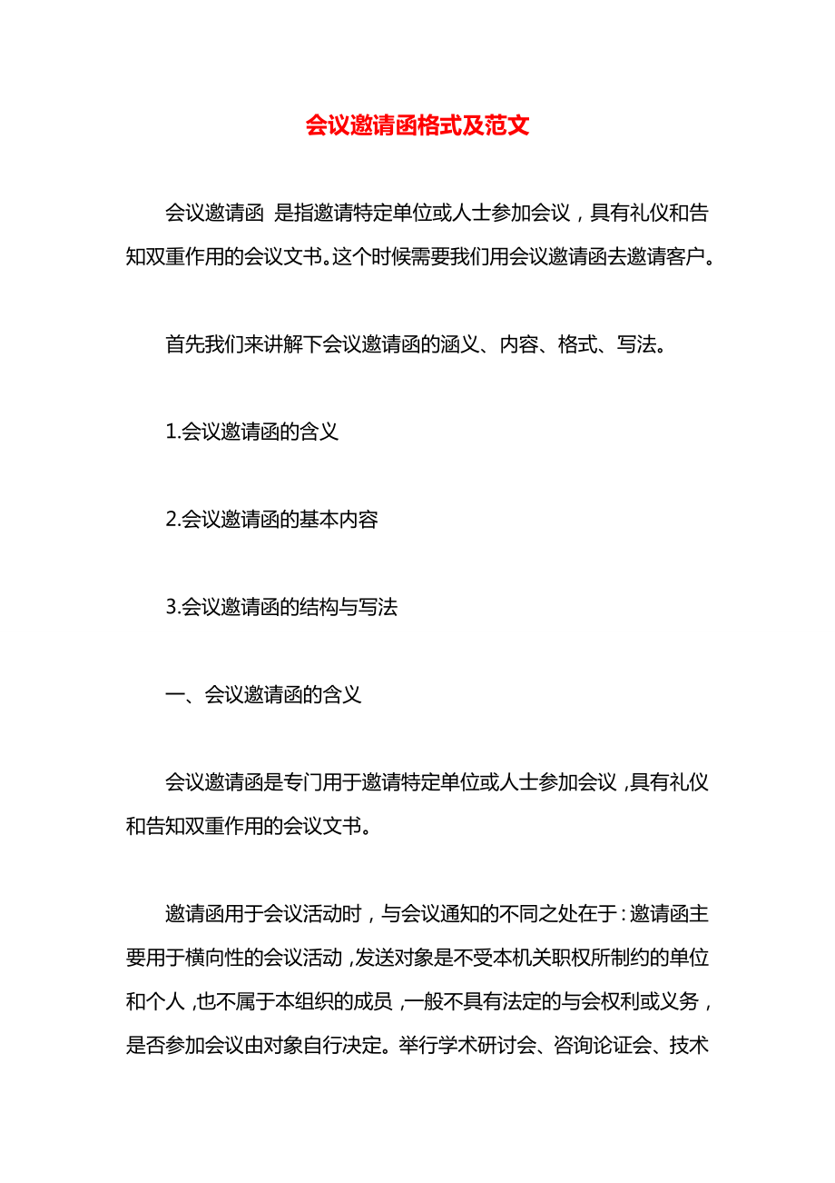 会议邀请函格式及范文.docx_第1页