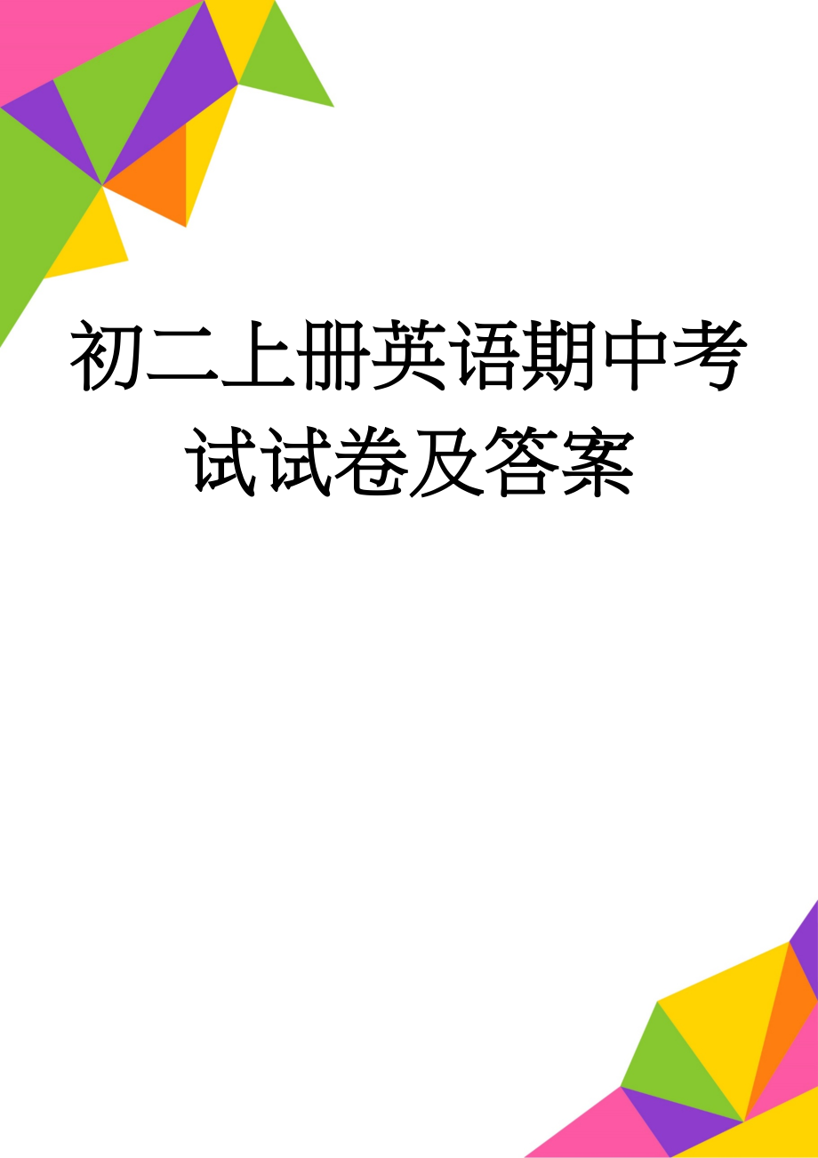 初二上册英语期中考试试卷及答案(10页).doc_第1页