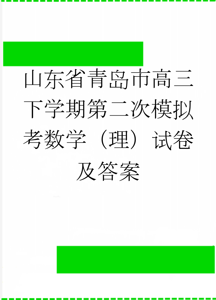 山东省青岛市高三下学期第二次模拟考数学（理）试卷及答案(6页).doc_第1页