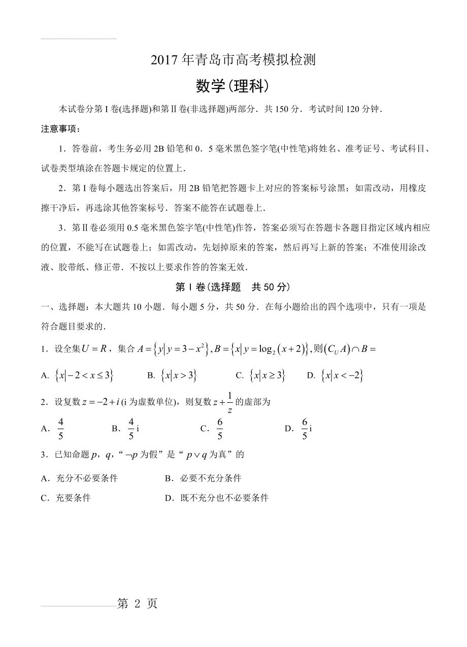 山东省青岛市高三下学期第二次模拟考数学（理）试卷及答案(6页).doc_第2页