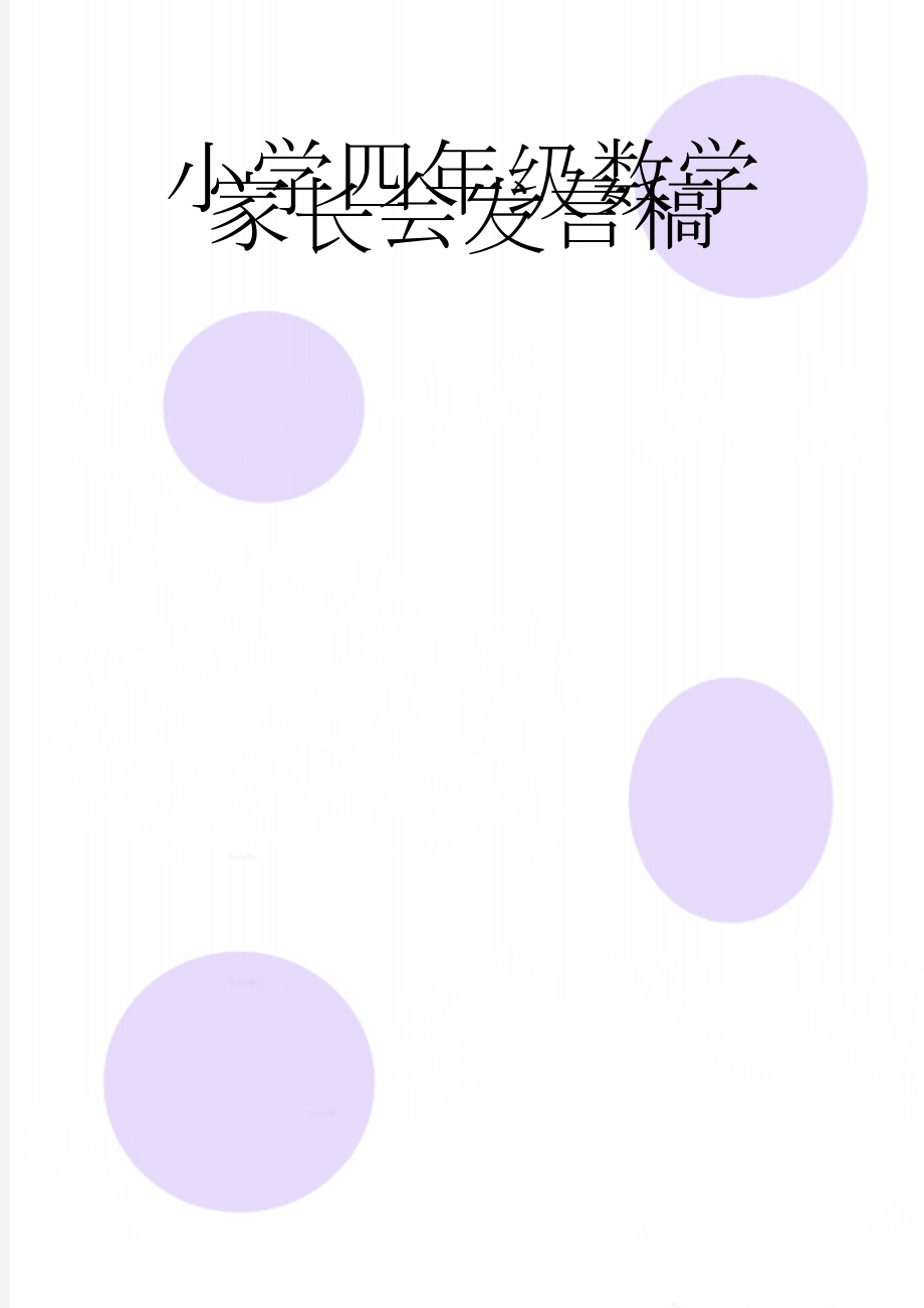 小学四年级数学家长会发言稿(4页).doc_第1页