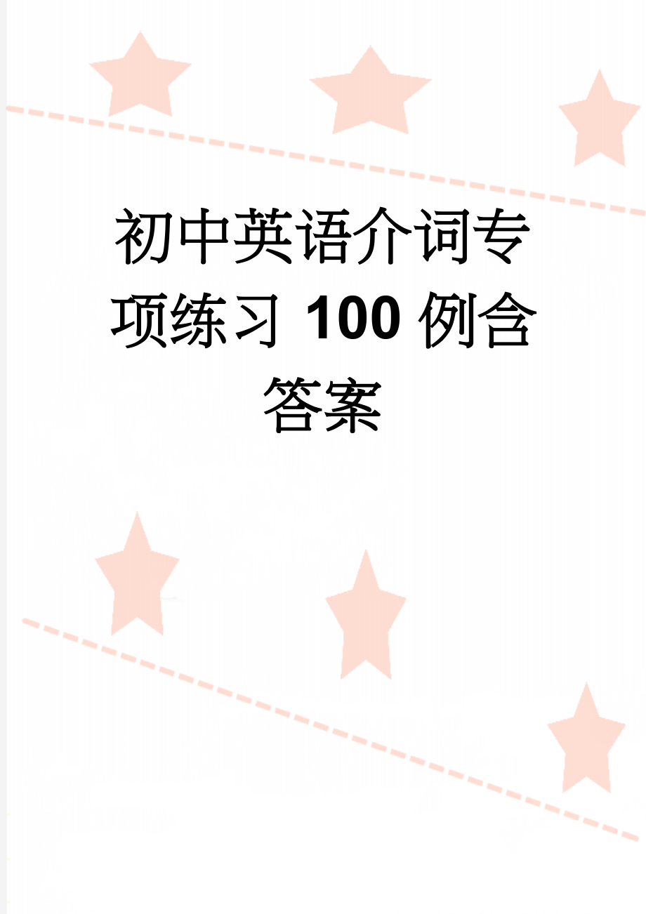 初中英语介词专项练习100例含答案(9页).doc_第1页