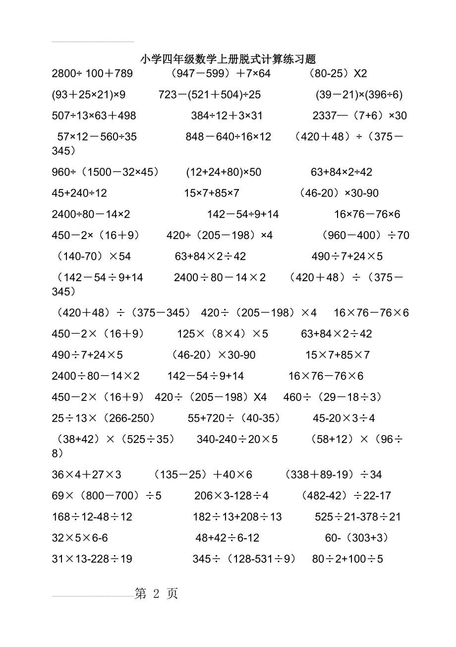 小学四年级数学上册脱式计算练习题(3页).doc_第2页