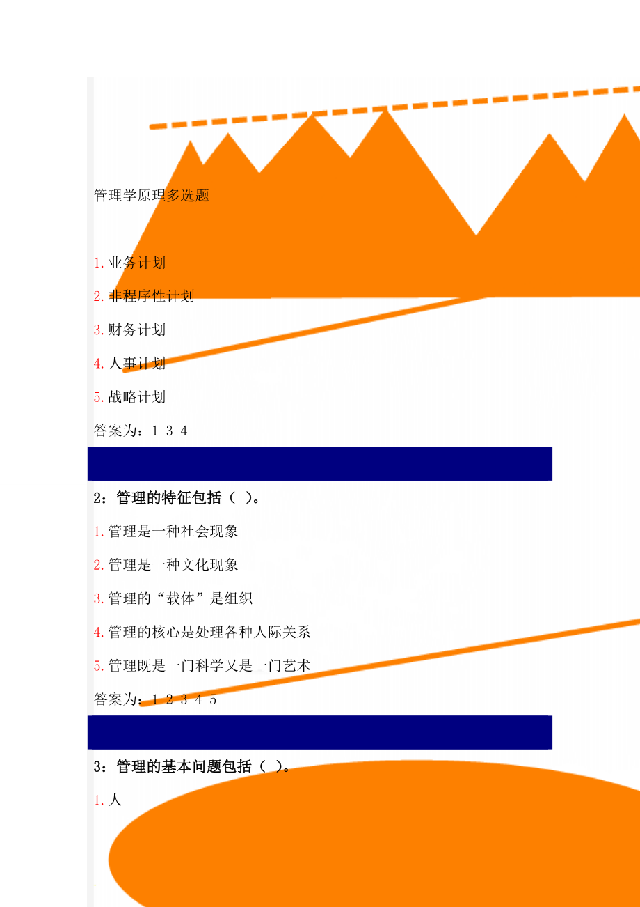 管理学原理多选题(38页).doc_第1页