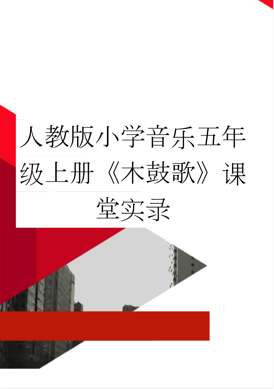 人教版小学音乐五年级上册《木鼓歌》课堂实录(6页).doc_第1页