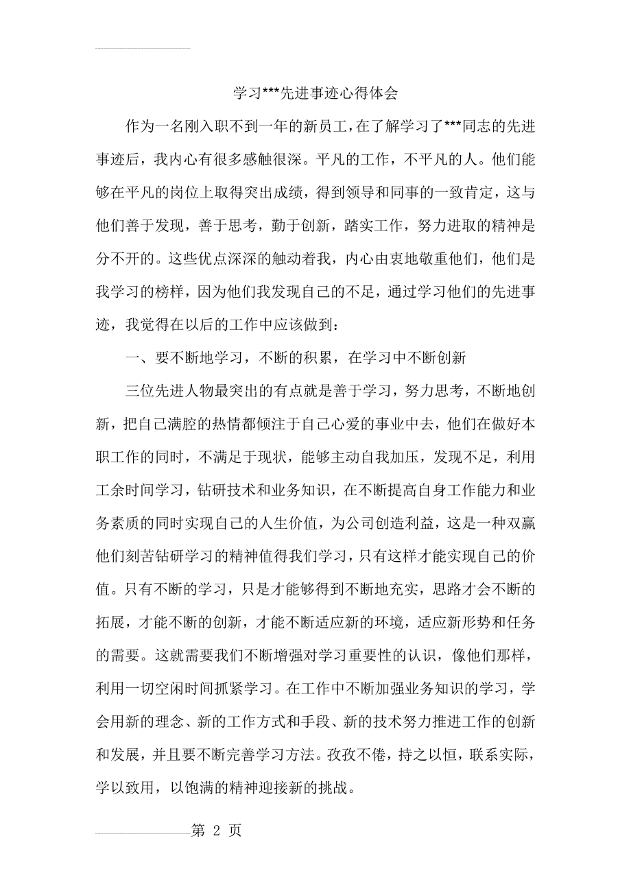 学习个人先进事迹心得体会(4页).doc_第2页