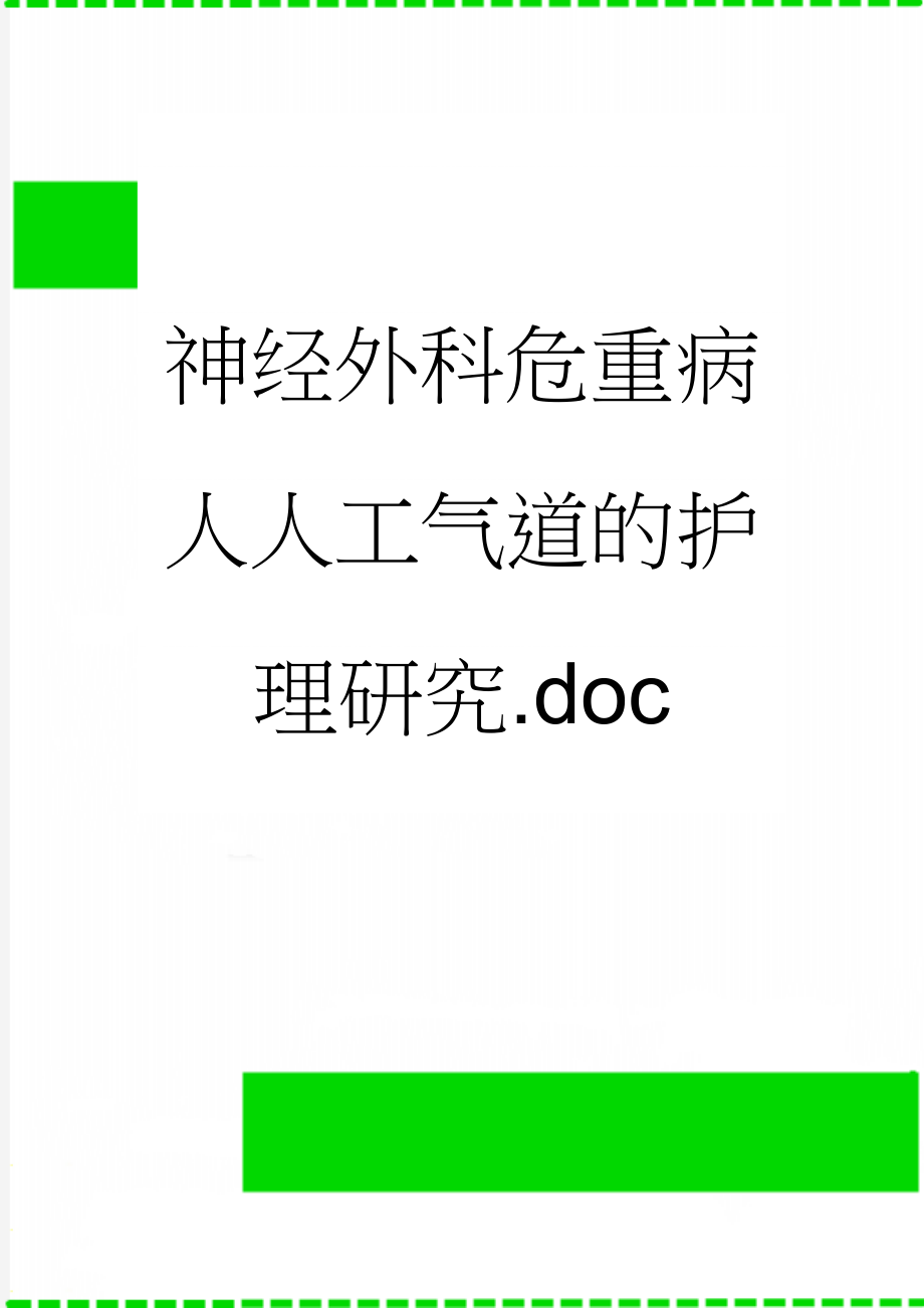 神经外科危重病人人工气道的护理研究.doc(13页).doc_第1页