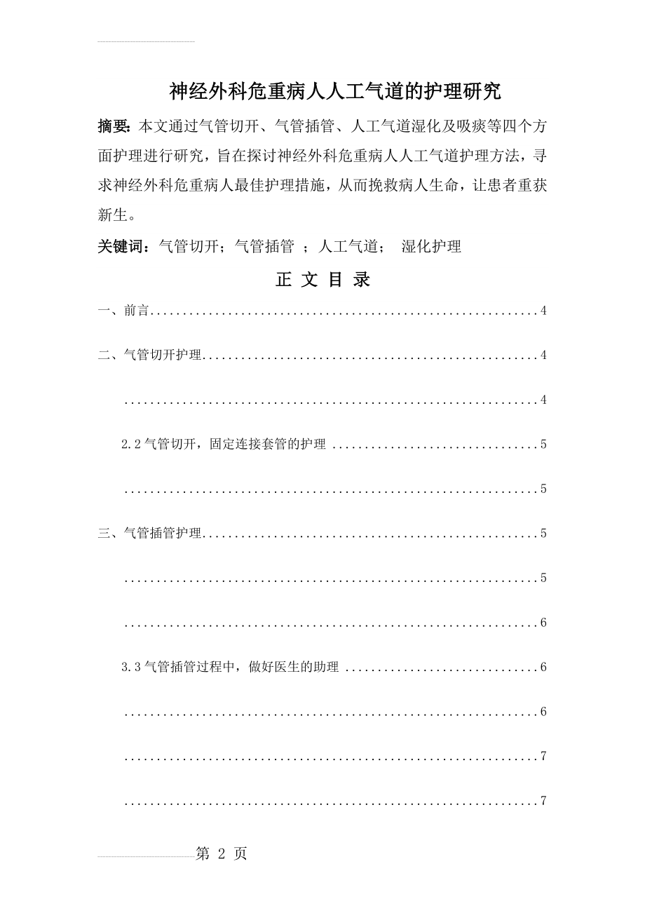 神经外科危重病人人工气道的护理研究.doc(13页).doc_第2页