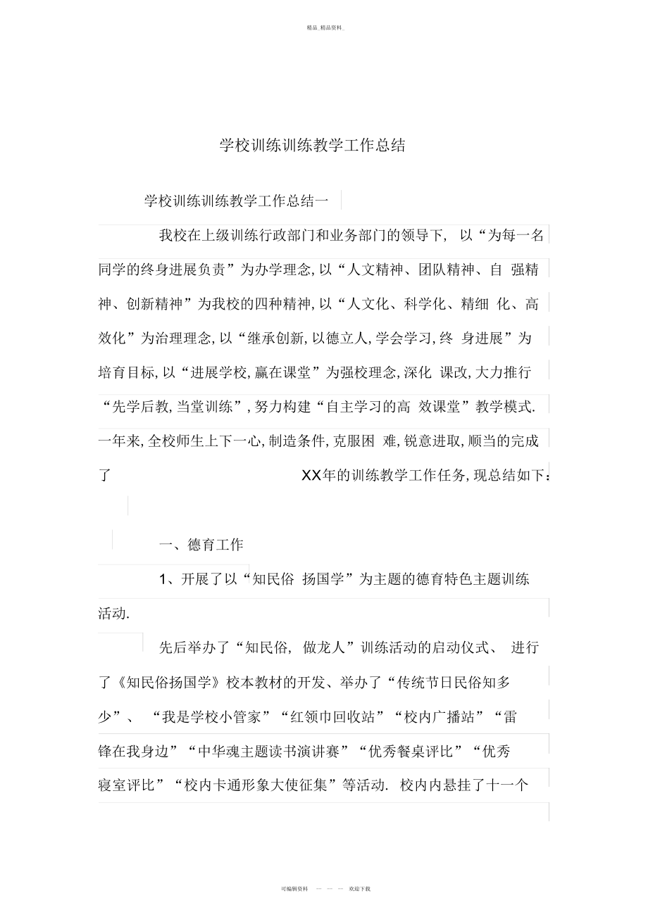 2022年小学教育教育教学工作总结.docx_第1页