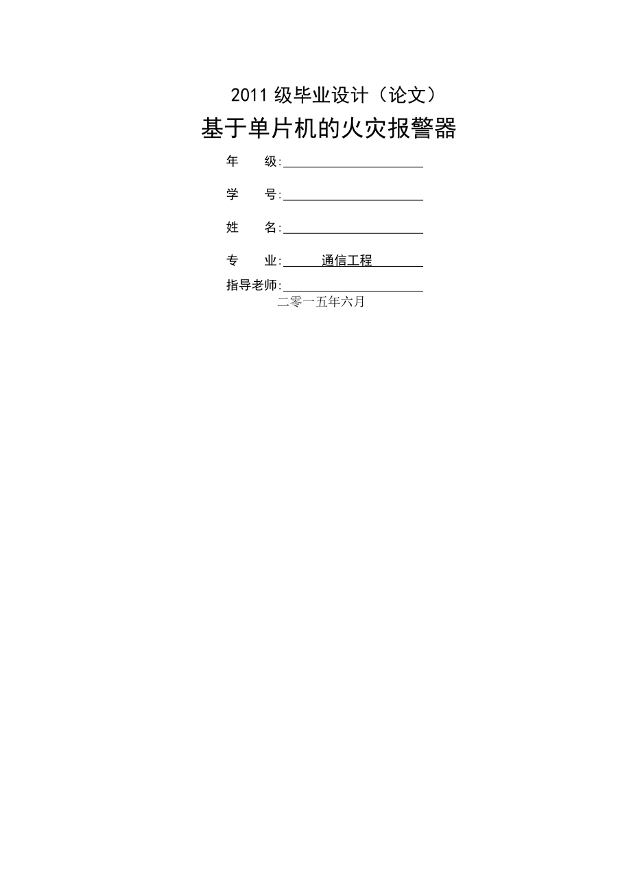 基于单片机的火灾报警器(毕业设计论文)(19页).doc_第2页