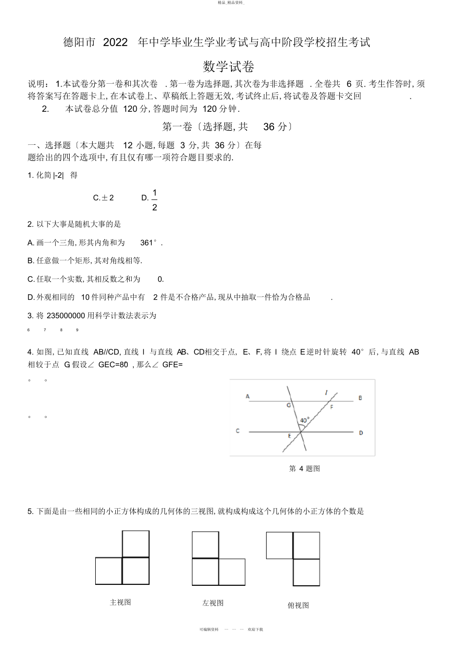 2022年四川德阳中考数学试卷含答案 .docx_第1页