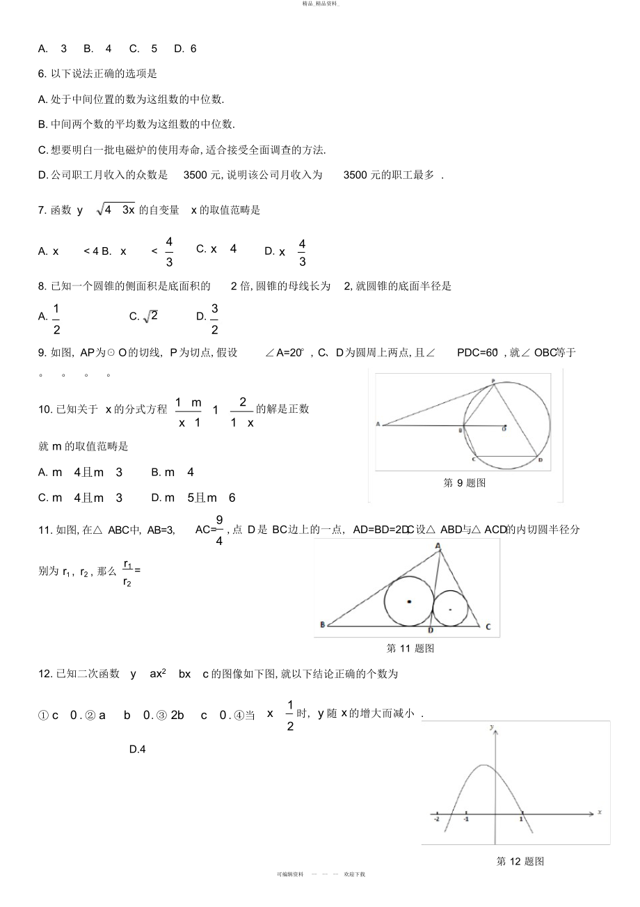 2022年四川德阳中考数学试卷含答案 .docx_第2页