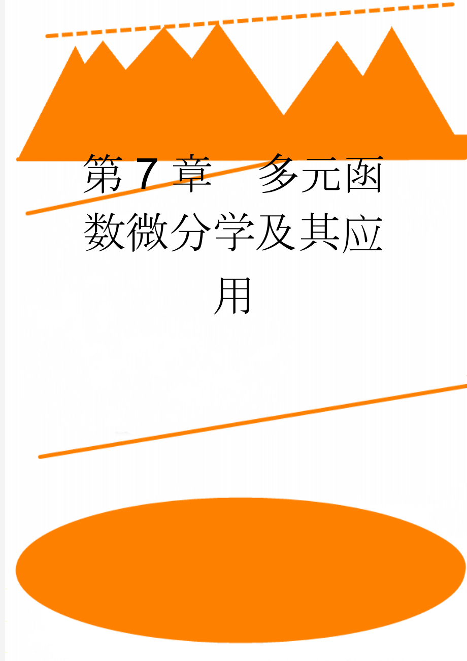 第7章多元函数微分学及其应用(5页).doc_第1页