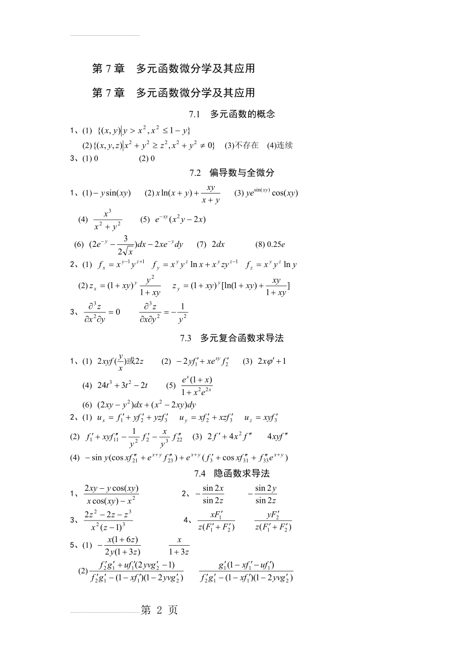 第7章多元函数微分学及其应用(5页).doc_第2页