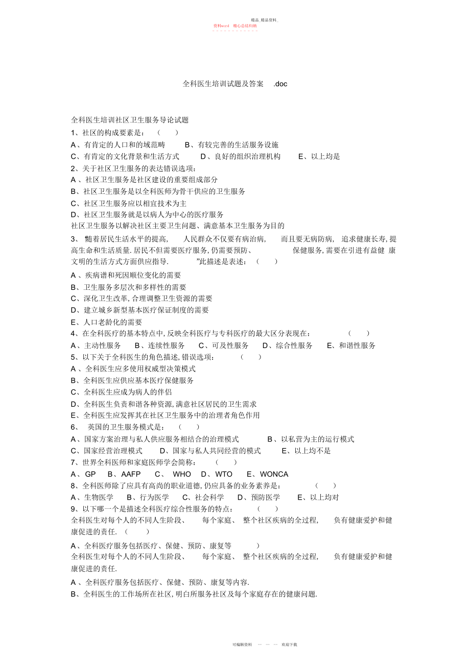 2022年全科医生培训试题及答案.docx_第1页