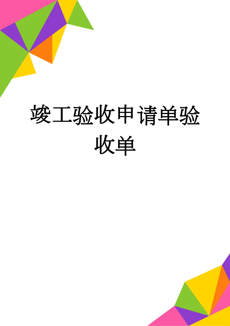 竣工验收申请单验收单(3页).doc_第1页