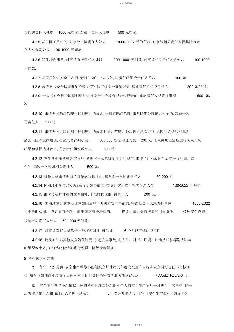 2022年安全生产目标责任奖惩管理制度.docx_第2页