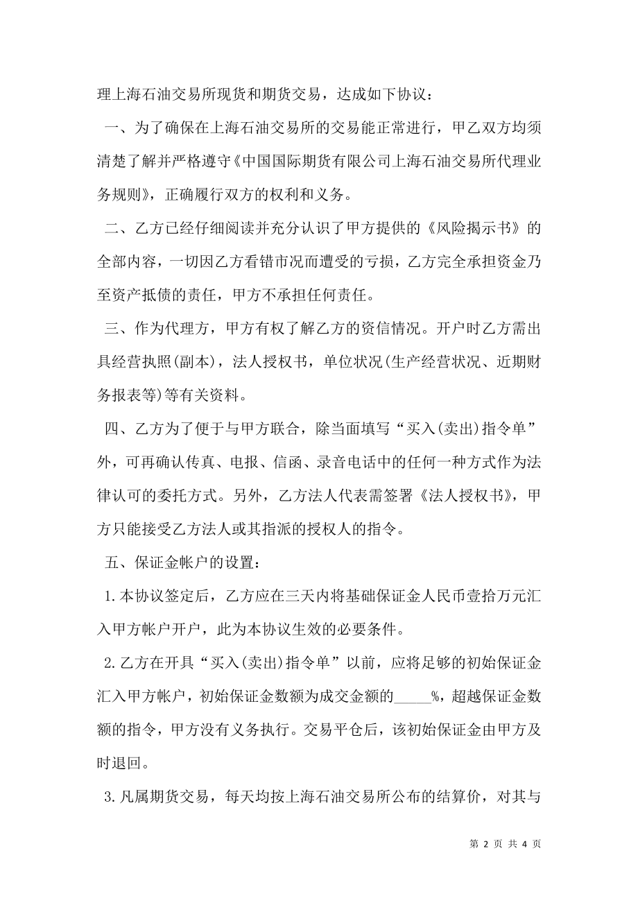 中国国际期货上海公司上海石油交易所代理协议书范本.doc_第2页