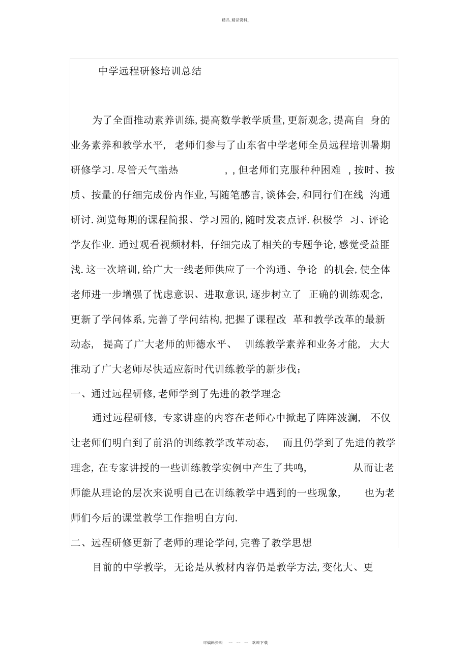 2022年中学远程研修培训总结 .docx_第1页