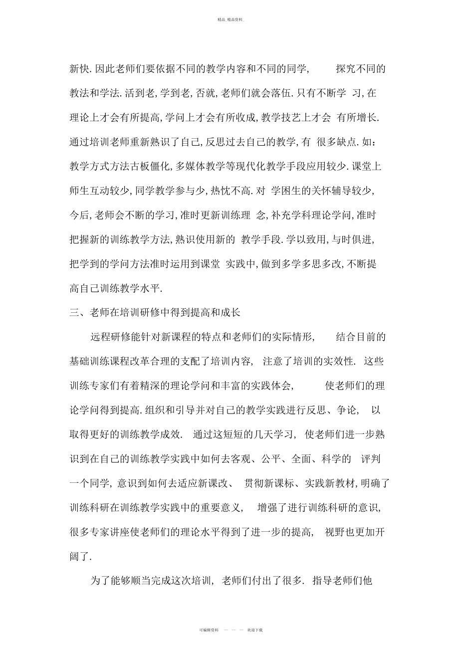 2022年中学远程研修培训总结 .docx_第2页