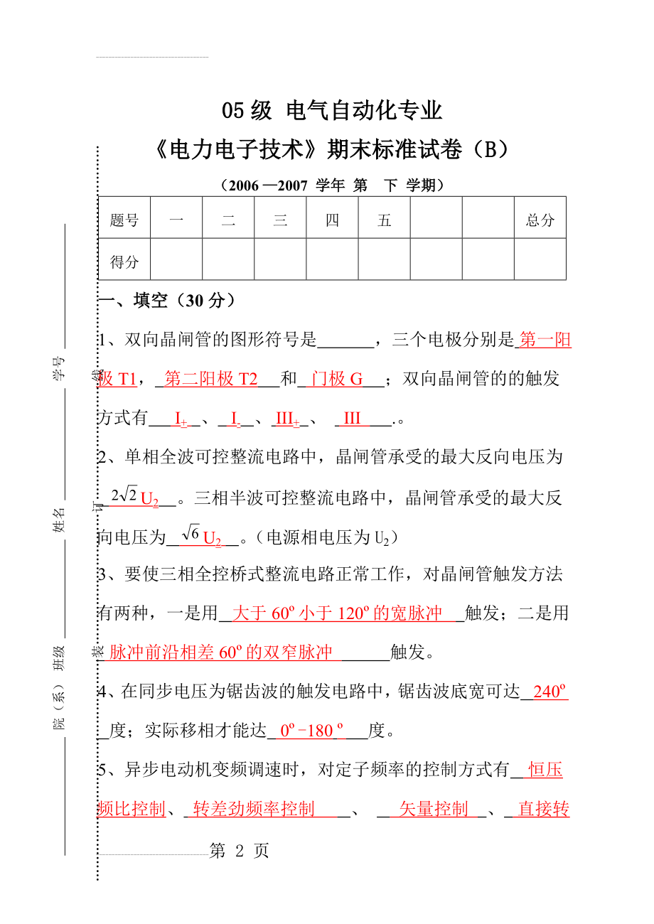 电力电子技术试卷(7页).doc_第2页