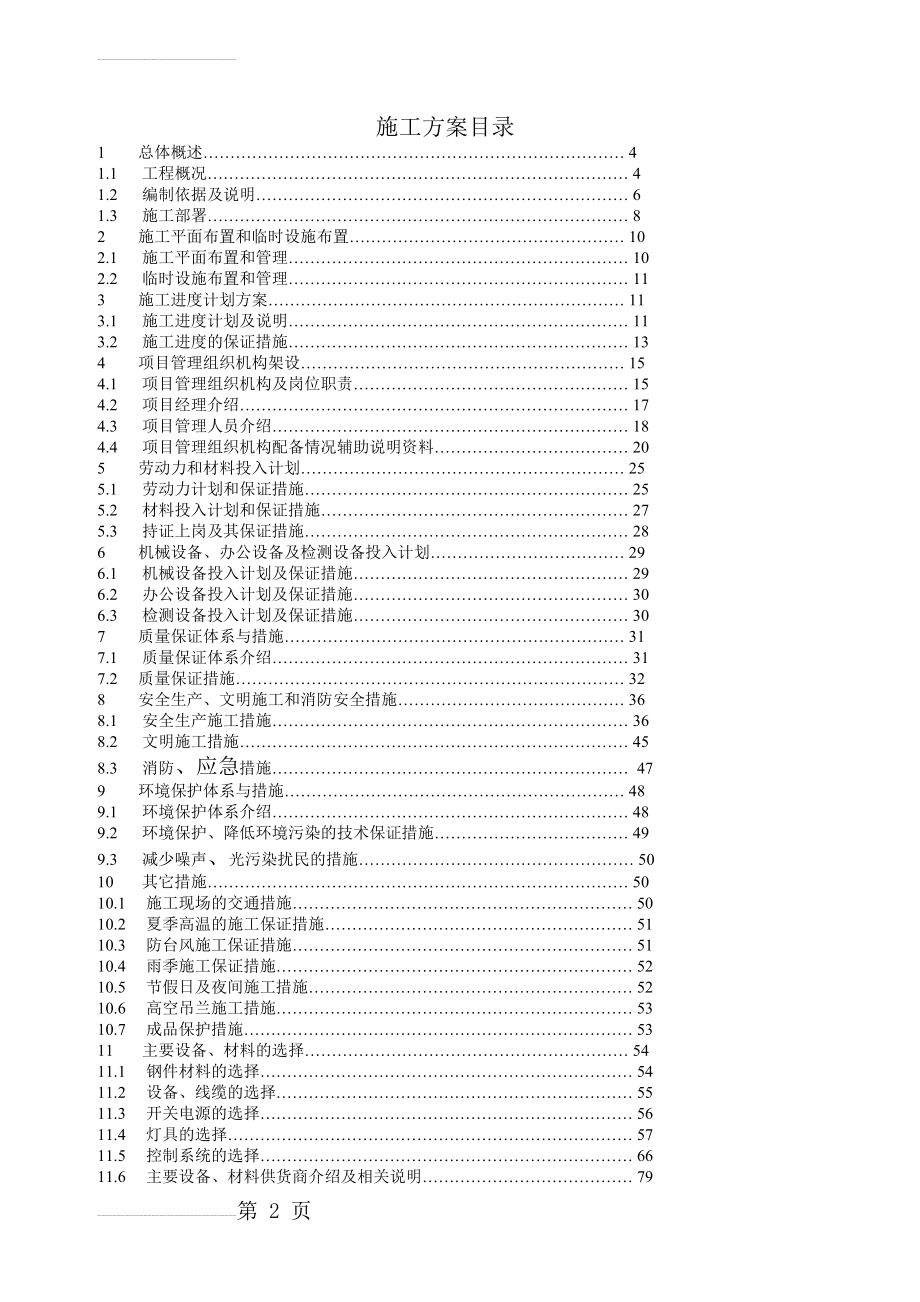 亮化工程(夜景照明)施工组织设计(施工方案)(78页).doc_第2页