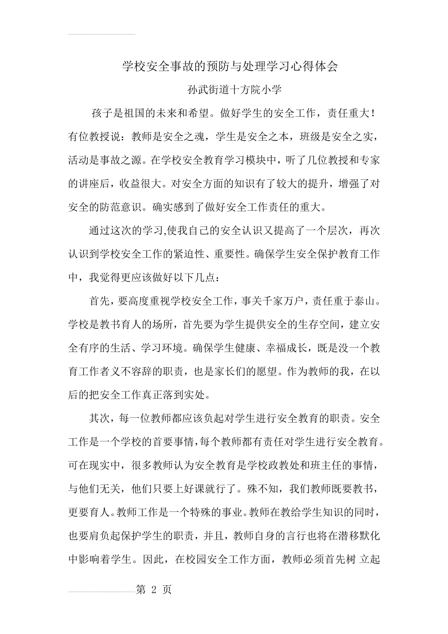 学校安全事故的预防与处理学习心得体会(4页).doc_第2页