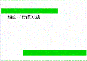 线面平行练习题(2页).doc