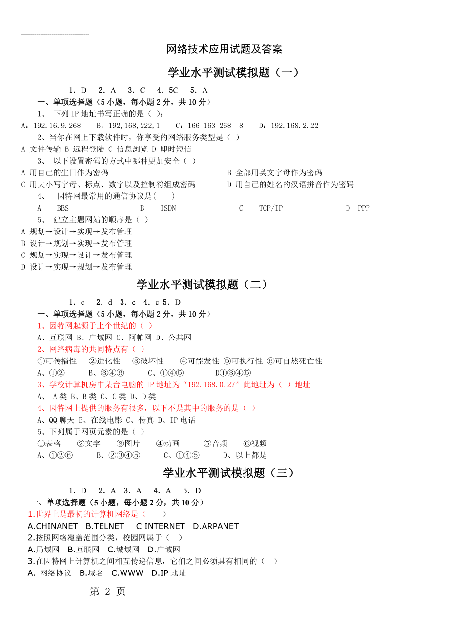 网络技术应用试题及答案(5页).doc_第2页