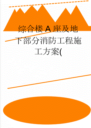 综合楼A座及地下部分消防工程施工方案((24页).doc