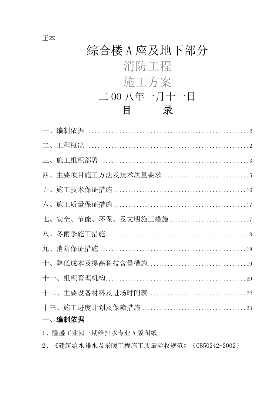 综合楼A座及地下部分消防工程施工方案((24页).doc_第2页