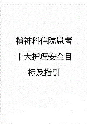 精神科住院患者十大护理安全目标及指引(9页).doc