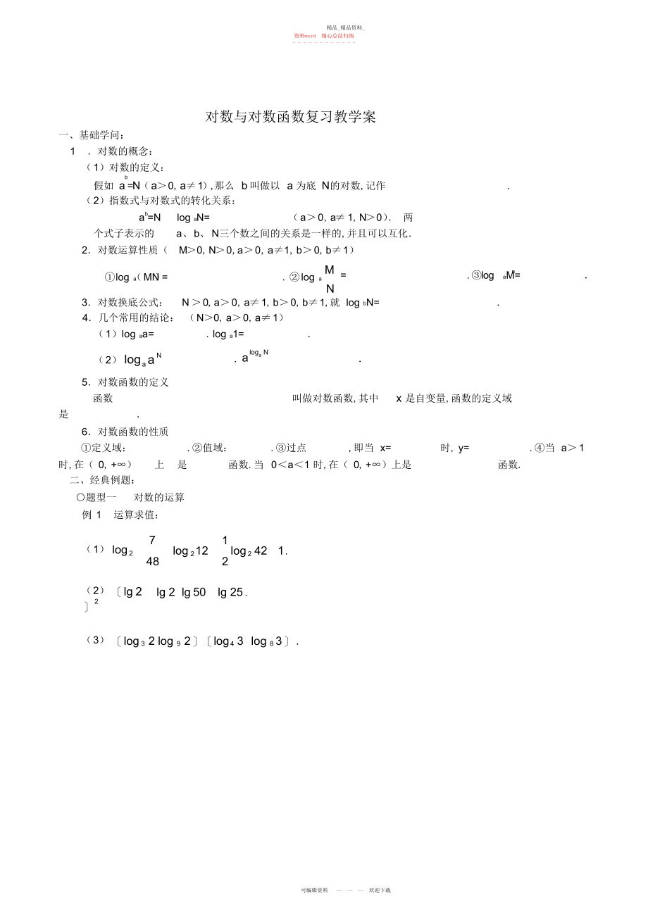 2022年对数与对数函数复习教学案.docx_第1页