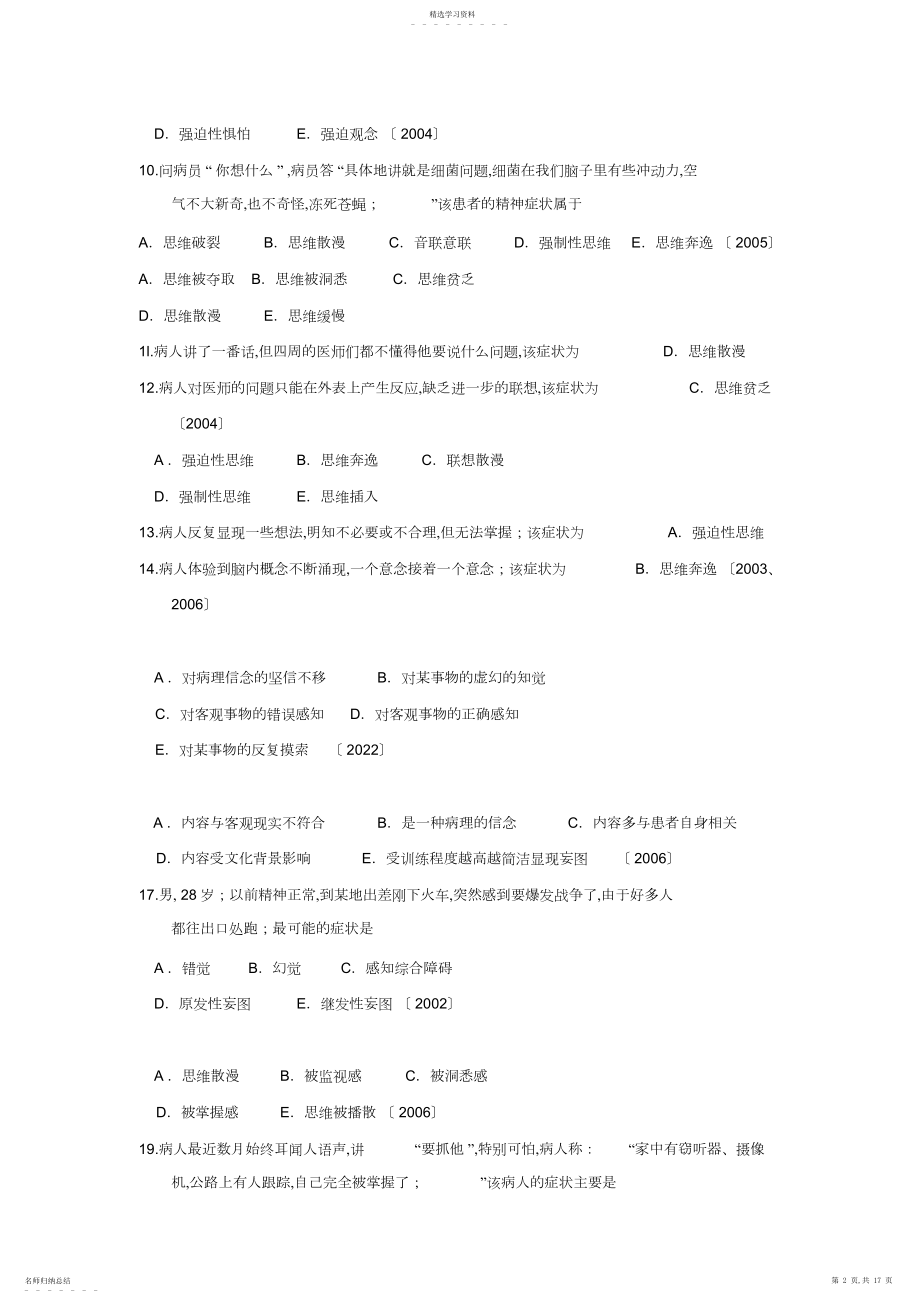 2022年执业医师历年真题-精神病学部分 .docx_第2页