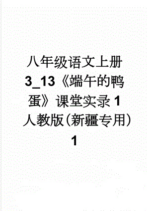 八年级语文上册 3_13《端午的鸭蛋》课堂实录1 人教版（新疆专用）1(7页).doc