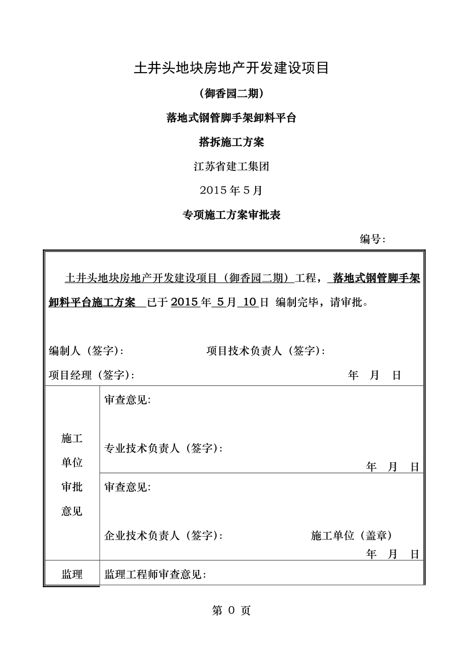 落地式钢管脚手架卸料平台施工方案1.doc_第1页