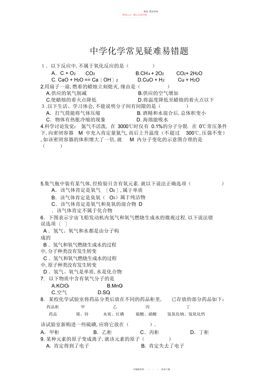 2022年初中化学常见易错题解析及历中考难题及答案.docx_第1页