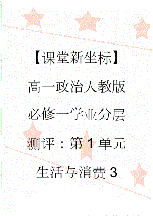 【课堂新坐标】高一政治人教版必修一学业分层测评：第1单元 生活与消费3(7页).doc