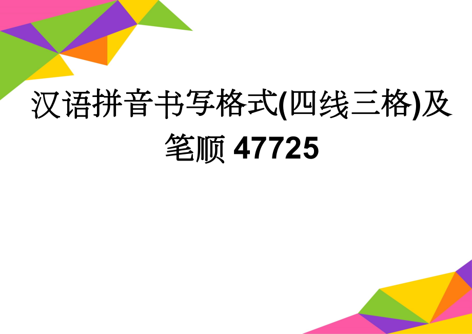 汉语拼音书写格式(四线三格)及笔顺47725(4页).doc_第1页