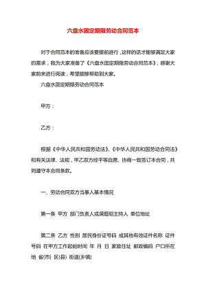 六盘水固定期限劳动合同范本.docx