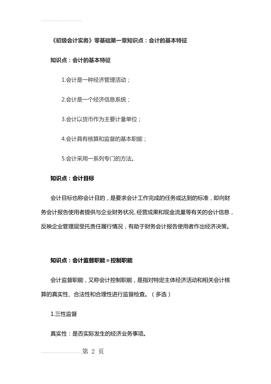 会计基础知识汇总(20页).doc_第2页