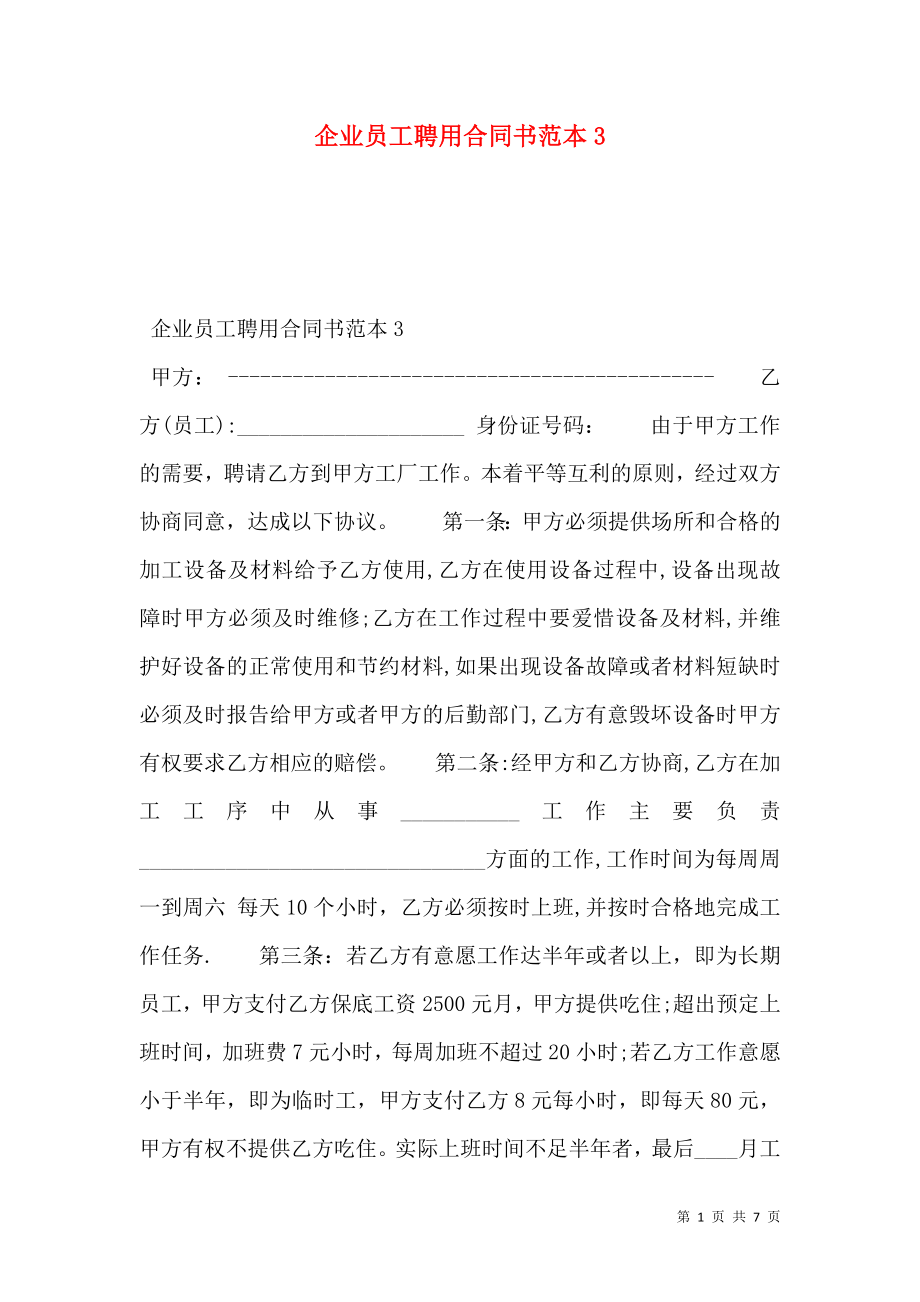 企业员工聘用合同书范本3.doc_第1页