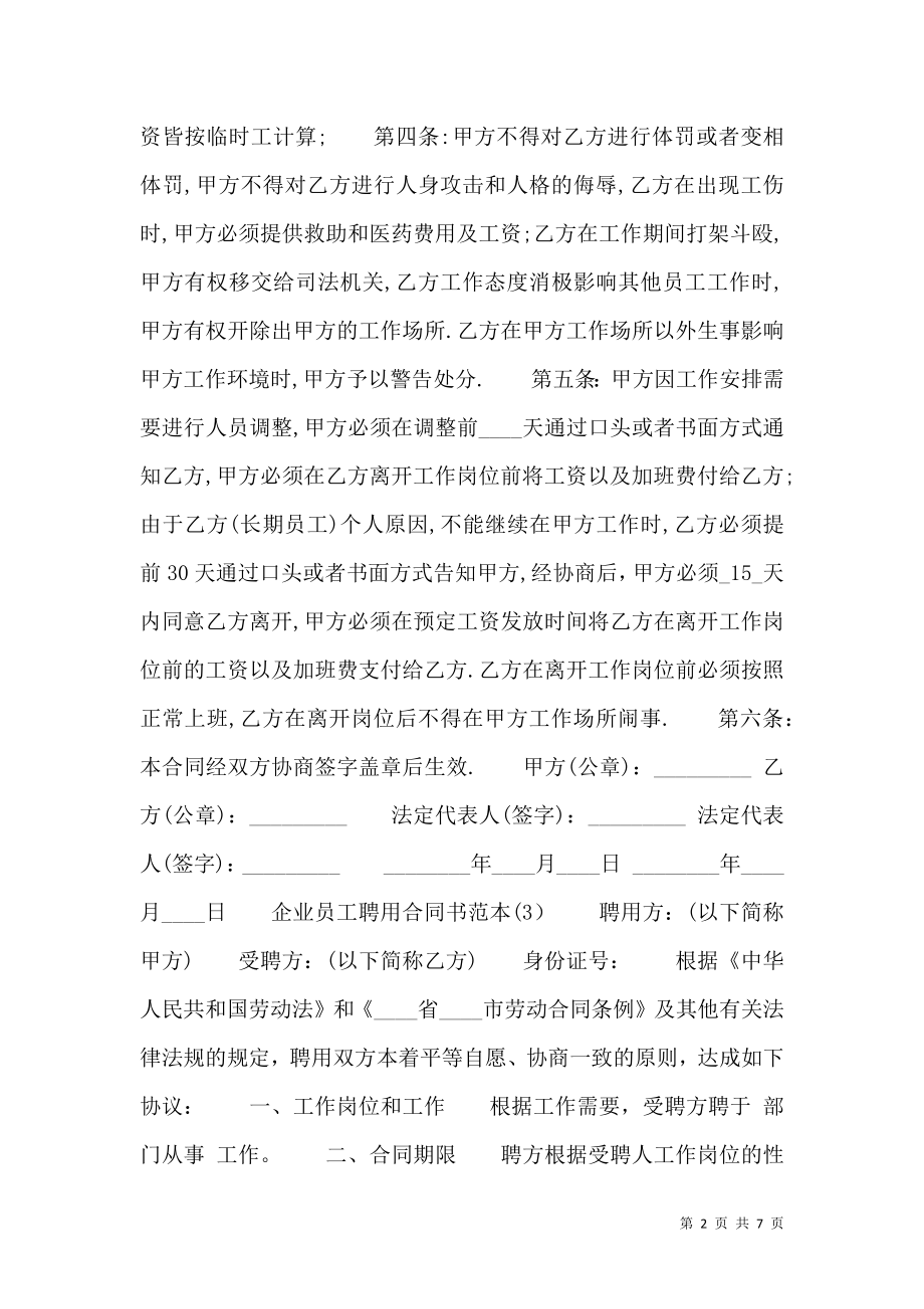 企业员工聘用合同书范本3.doc_第2页