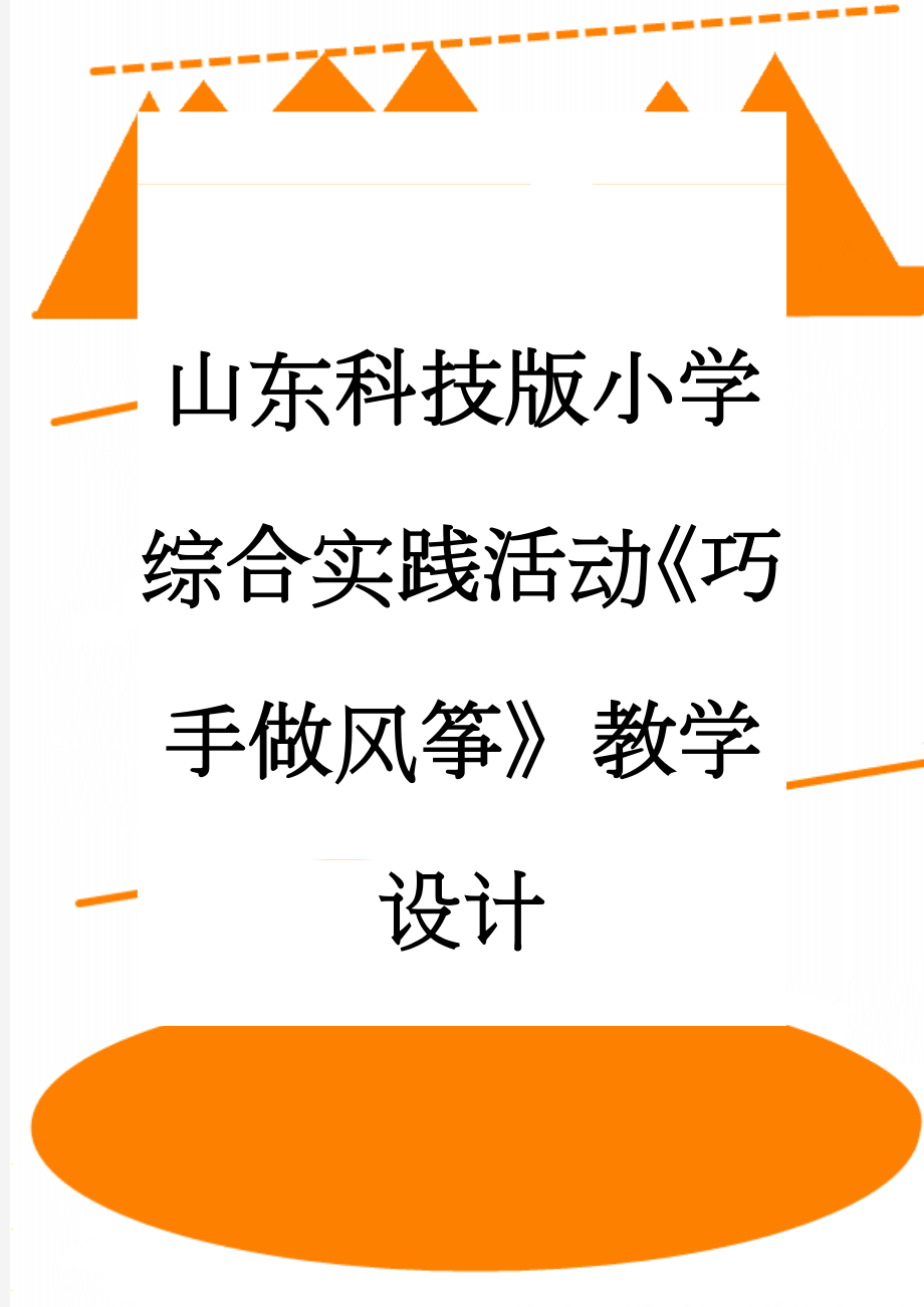 山东科技版小学综合实践活动《巧手做风筝》教学设计(29页).doc_第1页