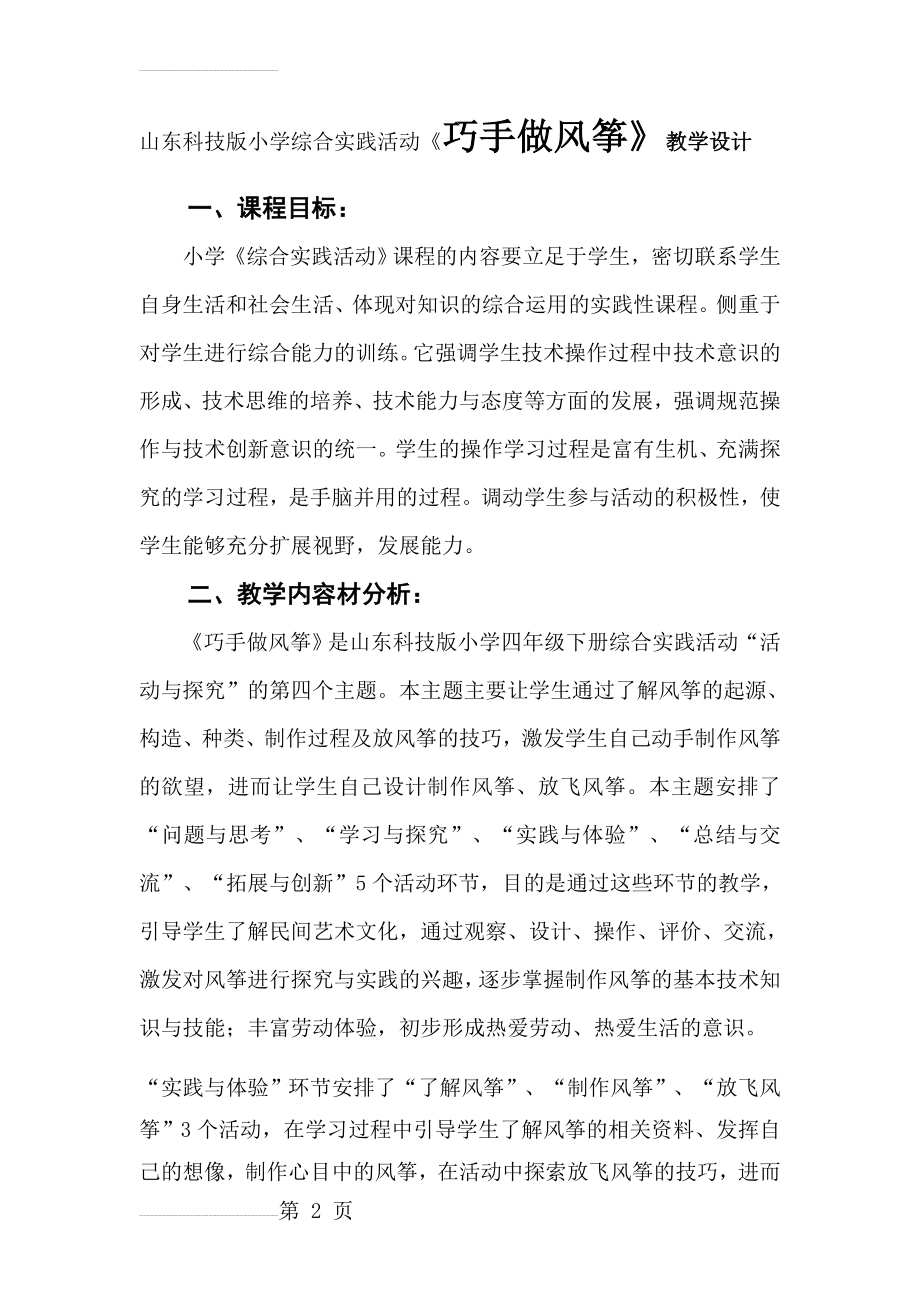 山东科技版小学综合实践活动《巧手做风筝》教学设计(29页).doc_第2页