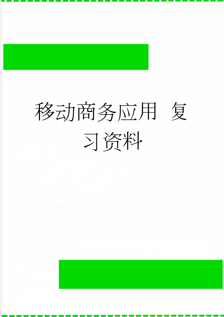 移动商务应用 复习资料(14页).doc_第1页