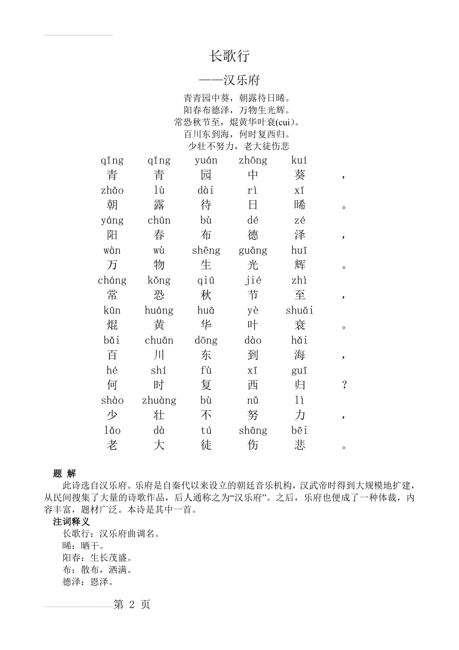 小学生必背古诗80首带拼音-有解释(完美版)(70页).doc_第2页