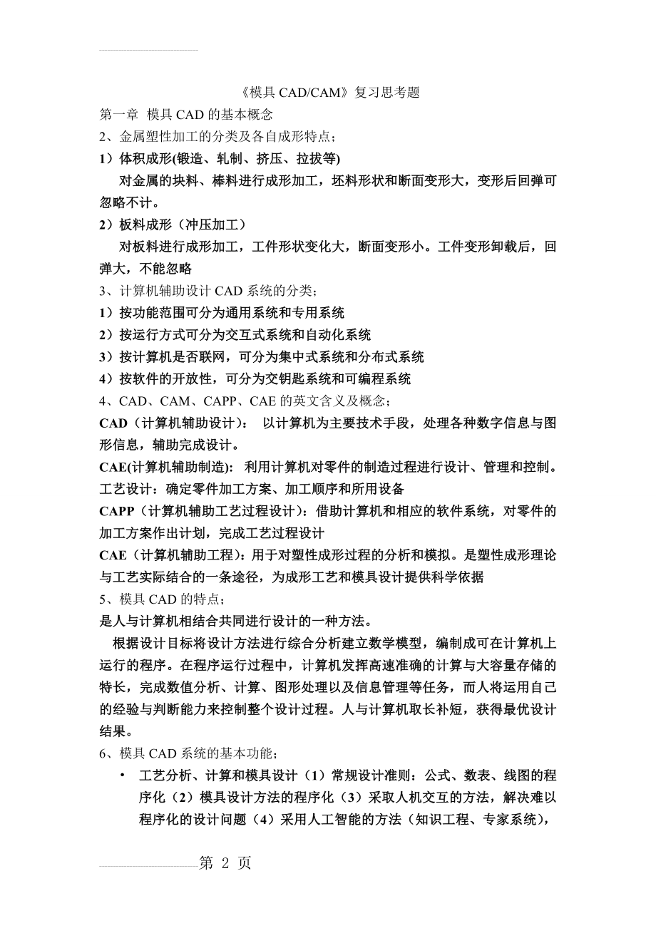 模具CAD复习思考题2(5页).doc_第2页