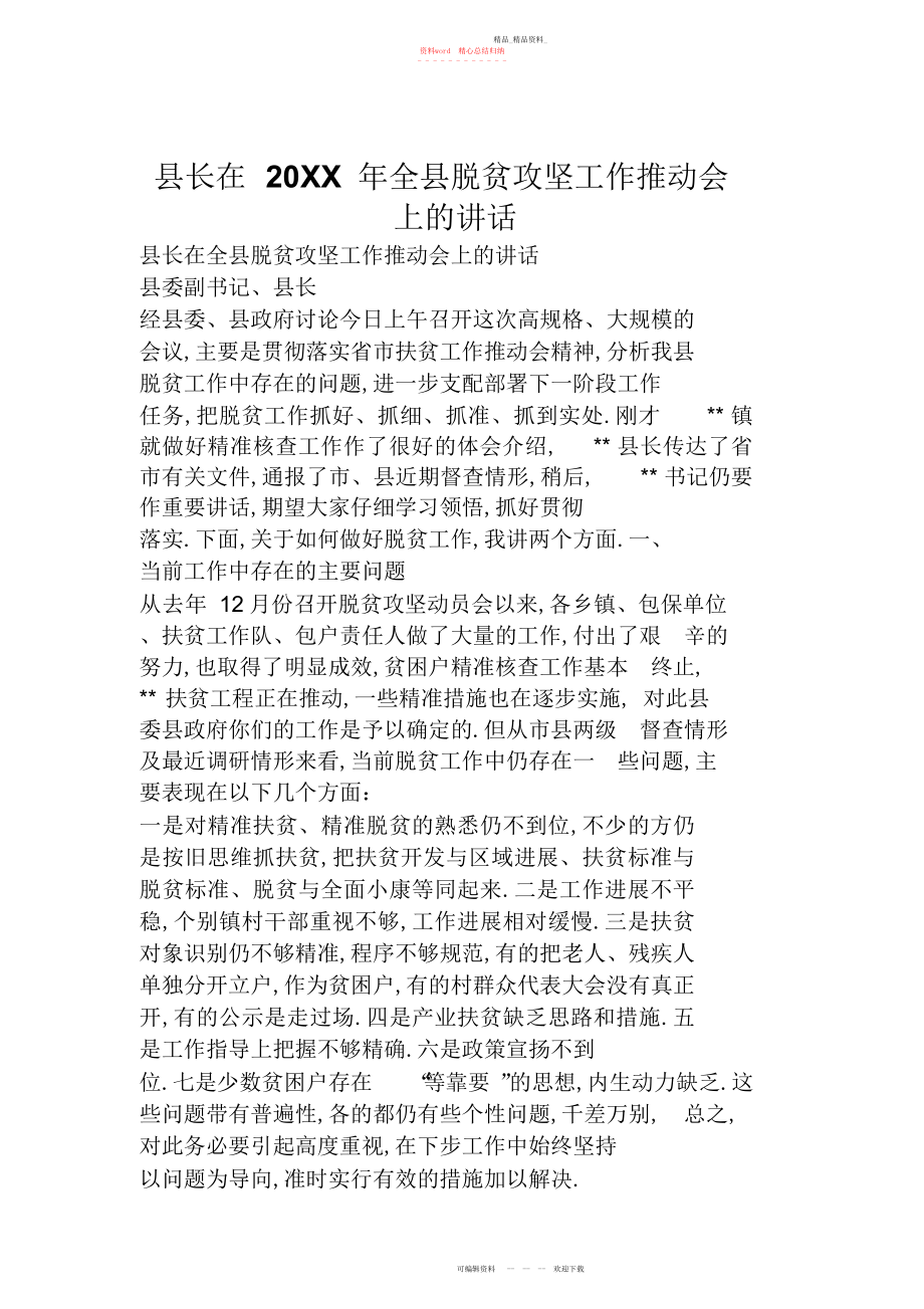 2022年县长在全县脱贫攻坚工作推进会上的讲话.docx_第1页