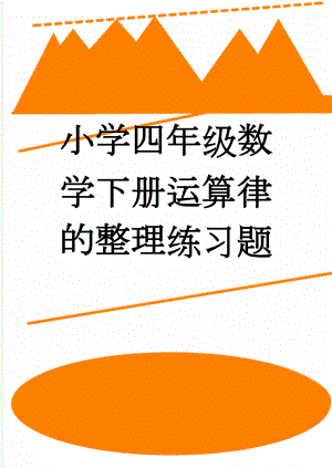 小学四年级数学下册运算律的整理练习题(2页).doc